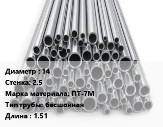 Труба титановая 14 s=2.5 Марка: ПТ-7М бесшовная L=1.51